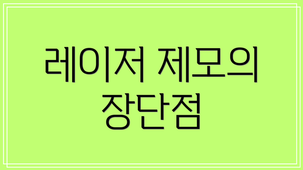 레이저 제모의 장단점