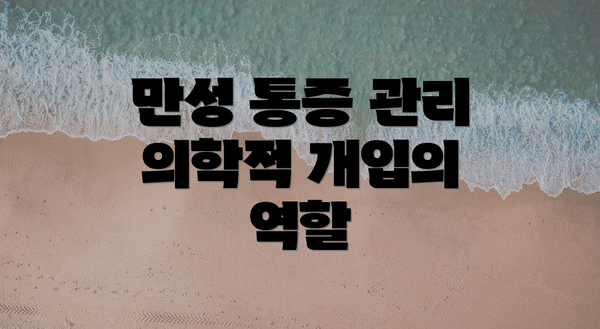 만성 통증 관리 의학적 개입의 역할