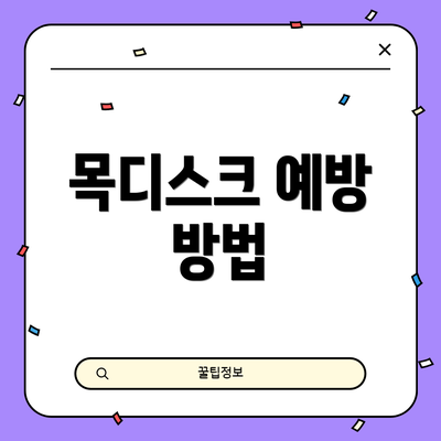 목디스크 예방 방법