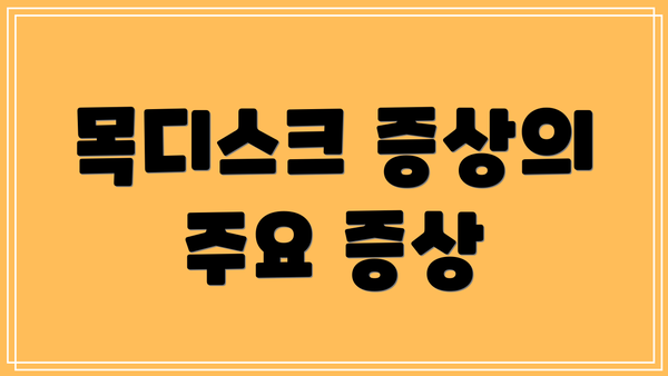 목디스크 증상의 주요 증상