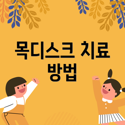 목디스크 치료 방법