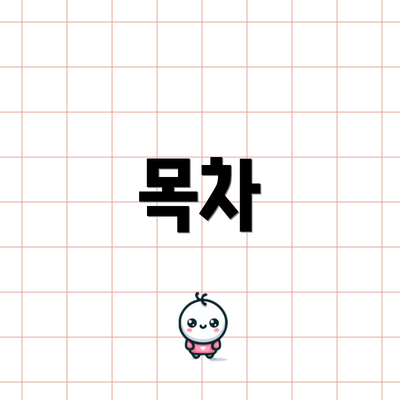 목차