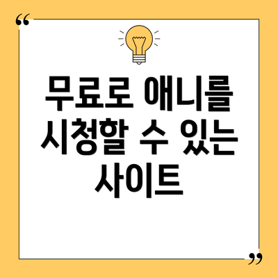 무료로 애니를 시청할 수 있는 사이트