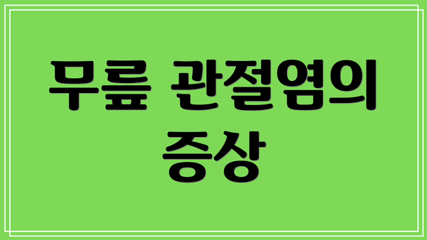 무릎 관절염의 증상