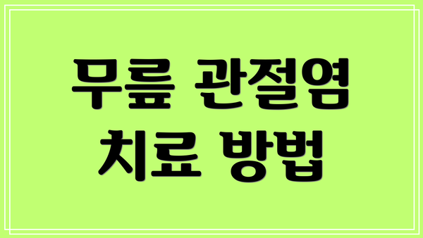 무릎 관절염 치료 방법