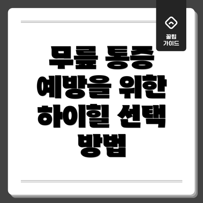 무릎 통증 예방을 위한 하이힐 선택 방법