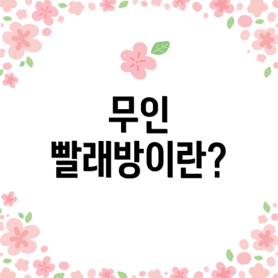 무인 빨래방이란?