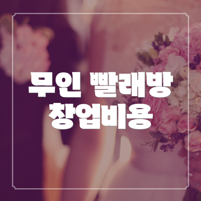 무인 빨래방 창업비용