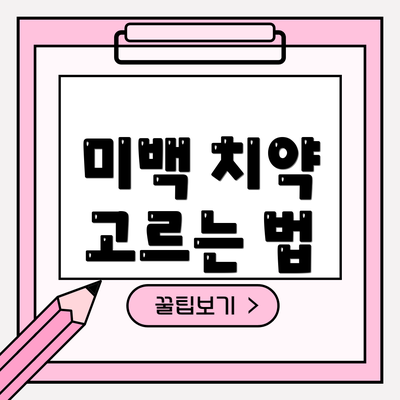 미백 치약 고르는 법