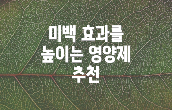 미백 효과를 높이는 영양제 추천