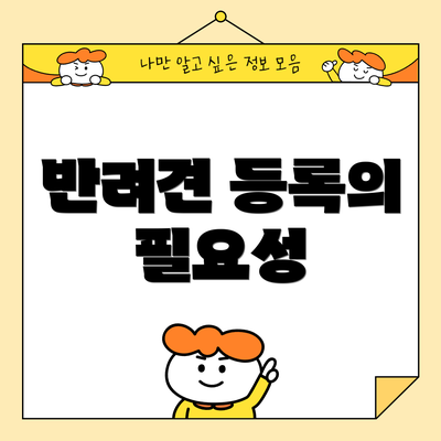 반려견 등록의 필요성