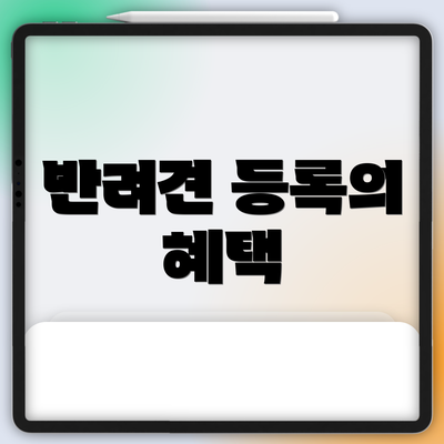 반려견 등록의 혜택