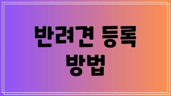 반려견 등록 방법