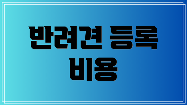 반려견 등록 비용