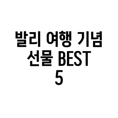 발리 여행 기념 선물 BEST 5