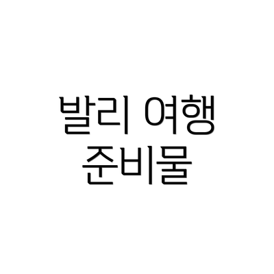 발리 여행 준비물