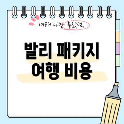 발리 패키지 여행 비용