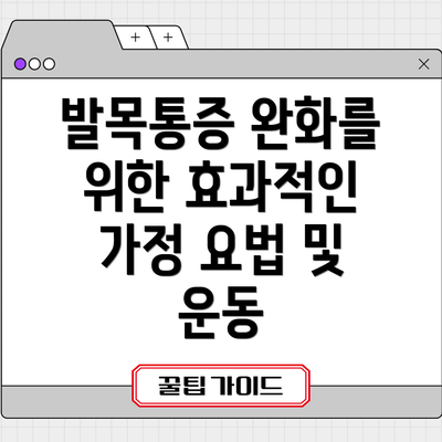 발목통증 완화를 위한 효과적인 가정 요법 및 운동