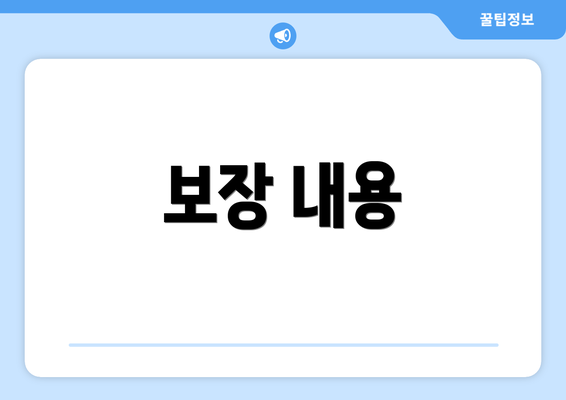 보장 내용
