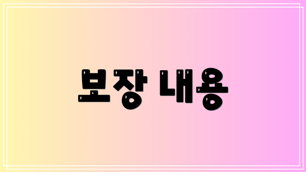 보장 내용