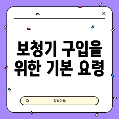 보청기 구입을 위한 기본 요령