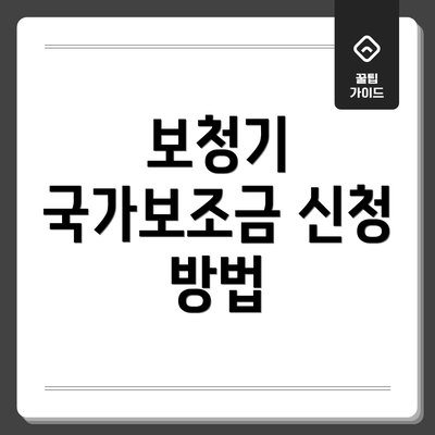 보청기 국가보조금 신청 방법