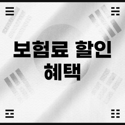 보험료 할인 혜택