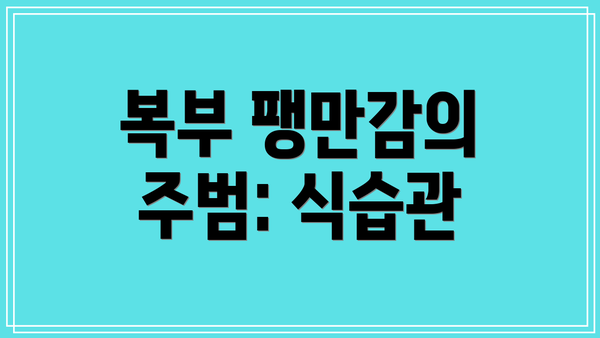 복부 팽만감의 주범: 식습관
