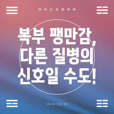 복부 팽만감, 다른 질병의 신호일 수도!