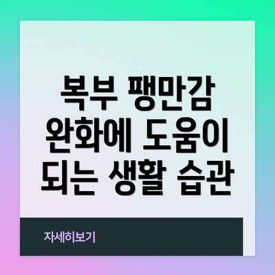 복부 팽만감 완화에 도움이 되는 생활 습관
