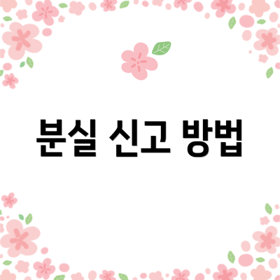 분실 신고 방법