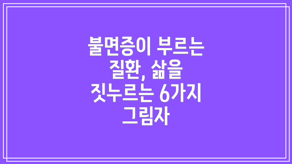 불면증이 부르는 질환, 삶을 짓누르는 6가지 그림자