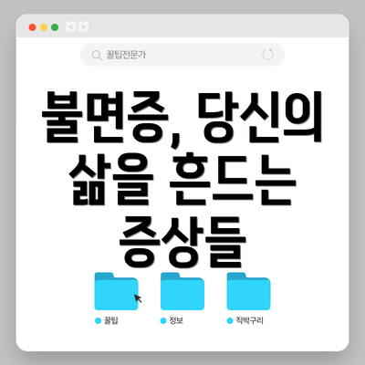 불면증, 당신의 삶을 흔드는 증상들