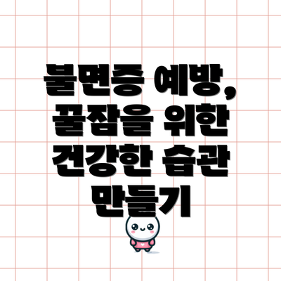 불면증 예방, 꿀잠을 위한 건강한 습관 만들기