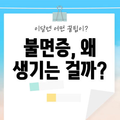불면증, 왜 생기는 걸까?
