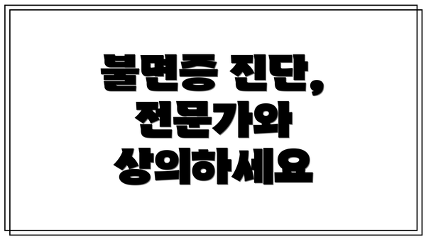 불면증 진단, 전문가와 상의하세요