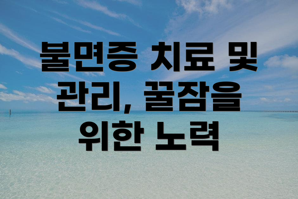 불면증 치료 및 관리, 꿀잠을 위한 노력