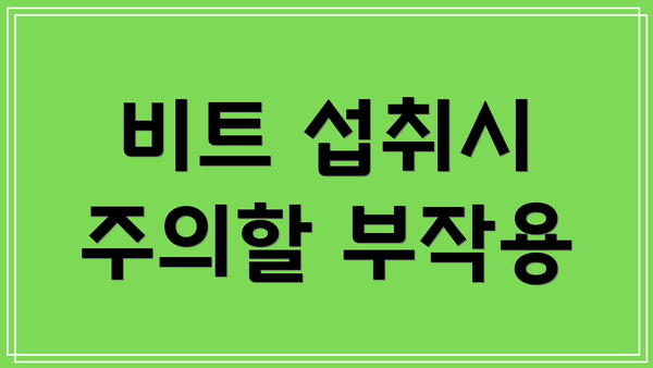 비트 섭취시 주의할 부작용