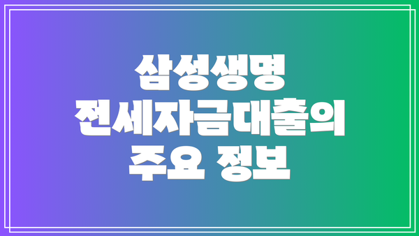 삼성생명 전세자금대출의 주요 정보