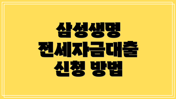 삼성생명 전세자금대출 신청 방법