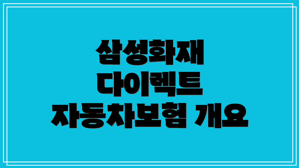 삼성화재 다이렉트 자동차보험 개요