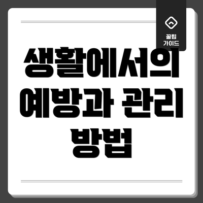 생활에서의 예방과 관리 방법