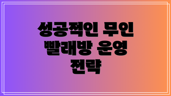 성공적인 무인 빨래방 운영 전략