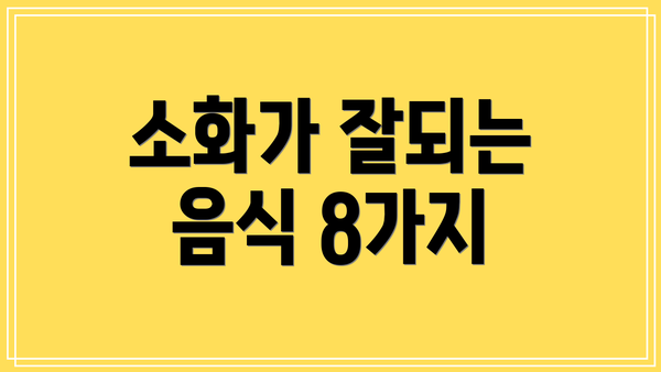 소화가 잘되는 음식 8가지