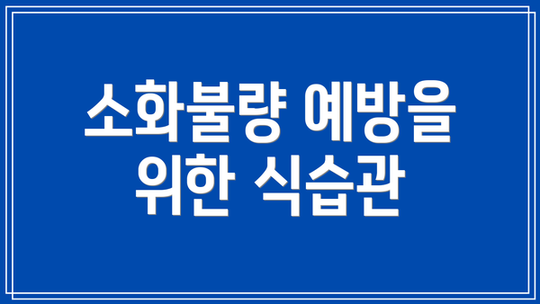 소화불량 예방을 위한 식습관