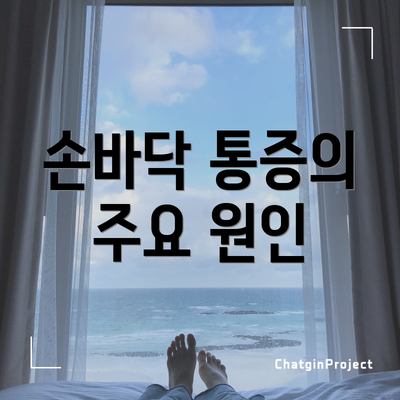 손바닥 통증의 주요 원인