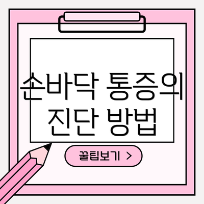 손바닥 통증의 진단 방법