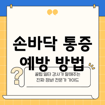 손바닥 통증 예방 방법