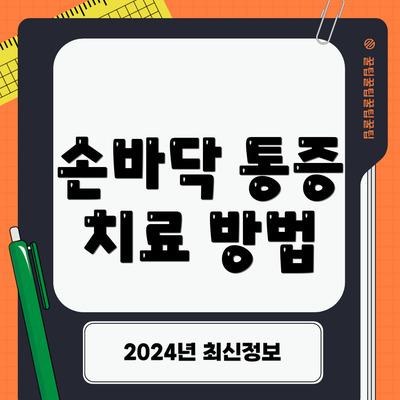 손바닥 통증 치료 방법