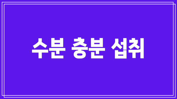 수분 충분 섭취